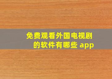 免费观看外国电视剧的软件有哪些 app